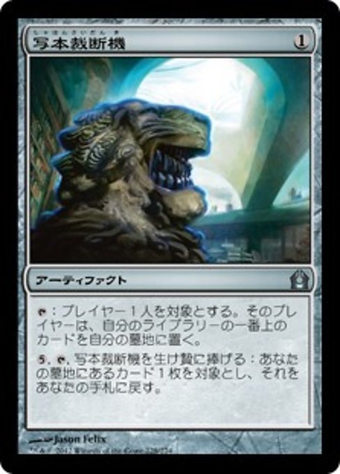 MTG ■無/日本語版■ 《写本裁断機/Codex Shredder》ラヴニカへの回帰 RTR_画像1