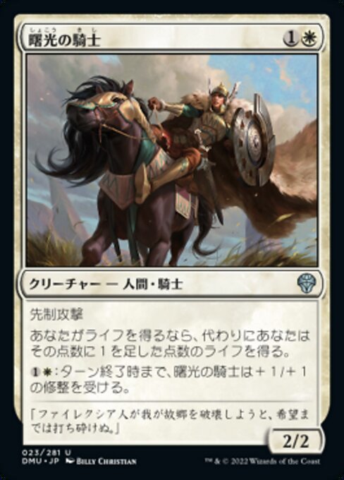 MTG ■白/日本語版■ 《曙光の騎士/Knight of Dawn's Light》団結のドミナリア DMU_画像1