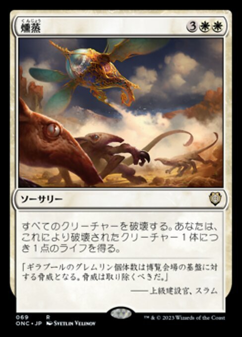 MTG ■白/日本語版■ 《燻蒸/Fumigate》ファイレクシア：完全なる統一 統率者 ONC_画像1