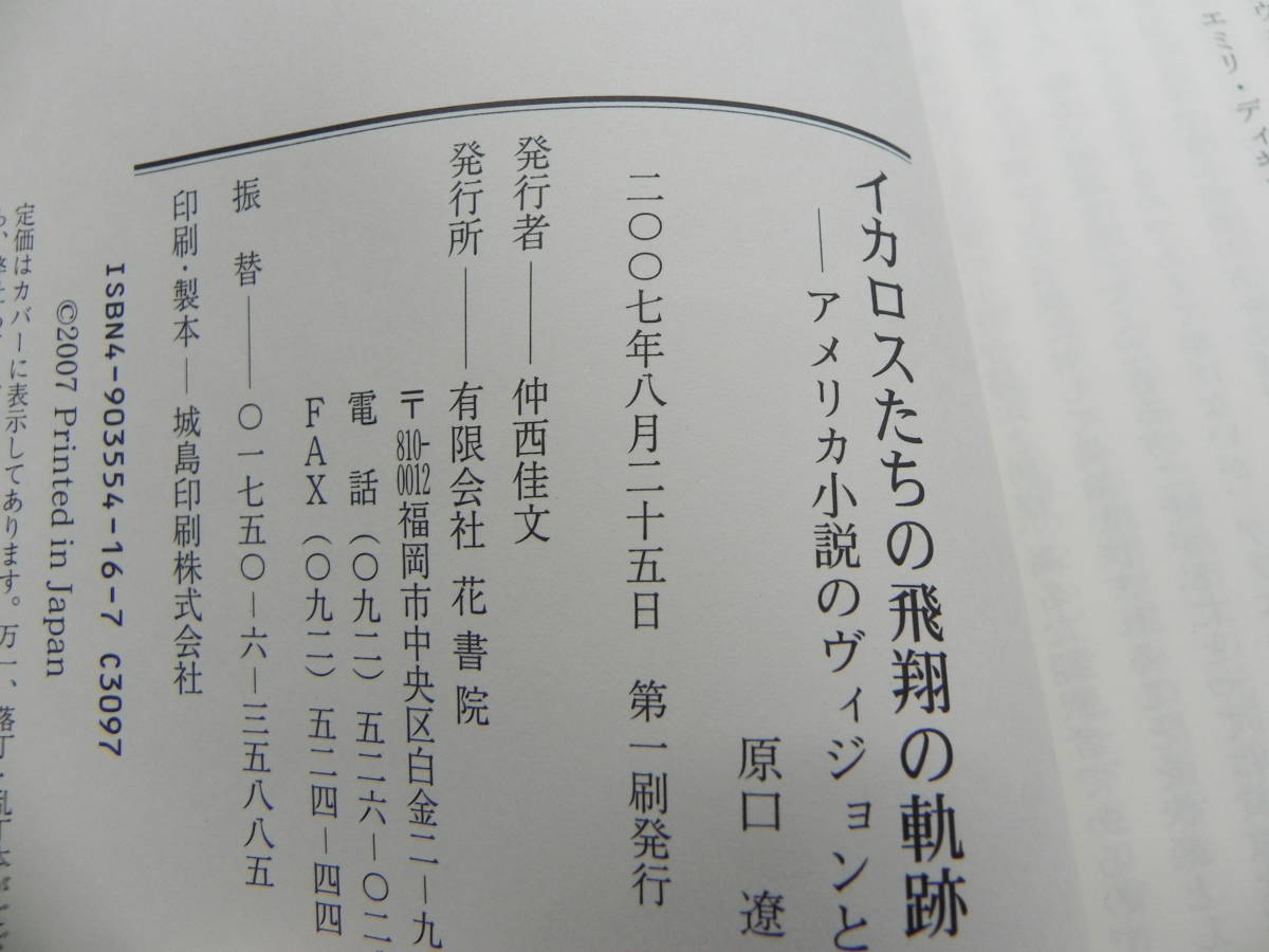 イカロスたちの飛翔の軌跡 アメリカ小説のヴィジョンと構造　原口遼 著　LY-f1.230404_画像5