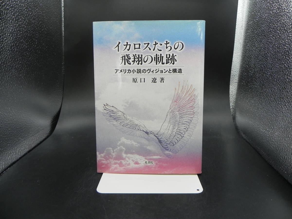 イカロスたちの飛翔の軌跡 アメリカ小説のヴィジョンと構造　原口遼 著　LY-f1.230404_画像1