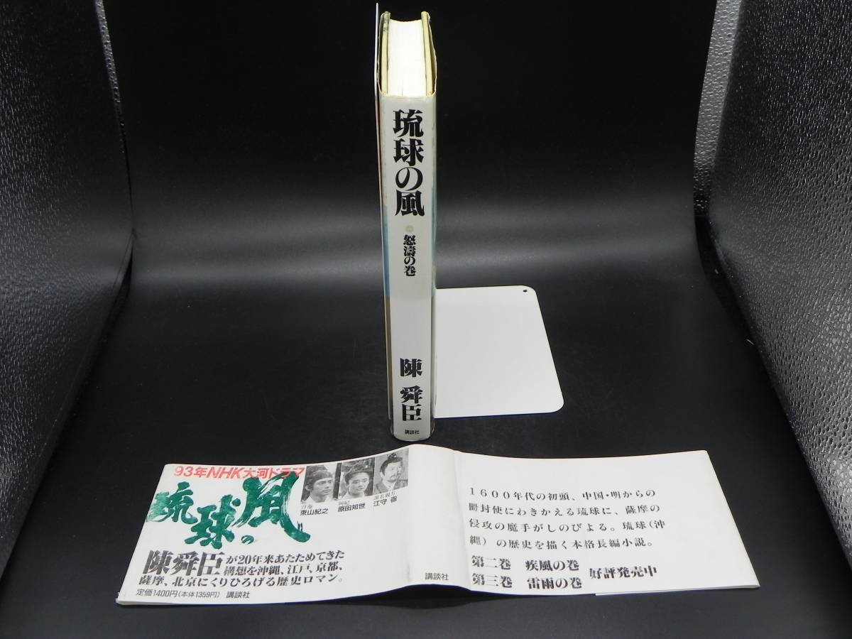 琉球の風 怒涛の巻　１　陳舜臣　講談社　LY-g2.230413_画像3