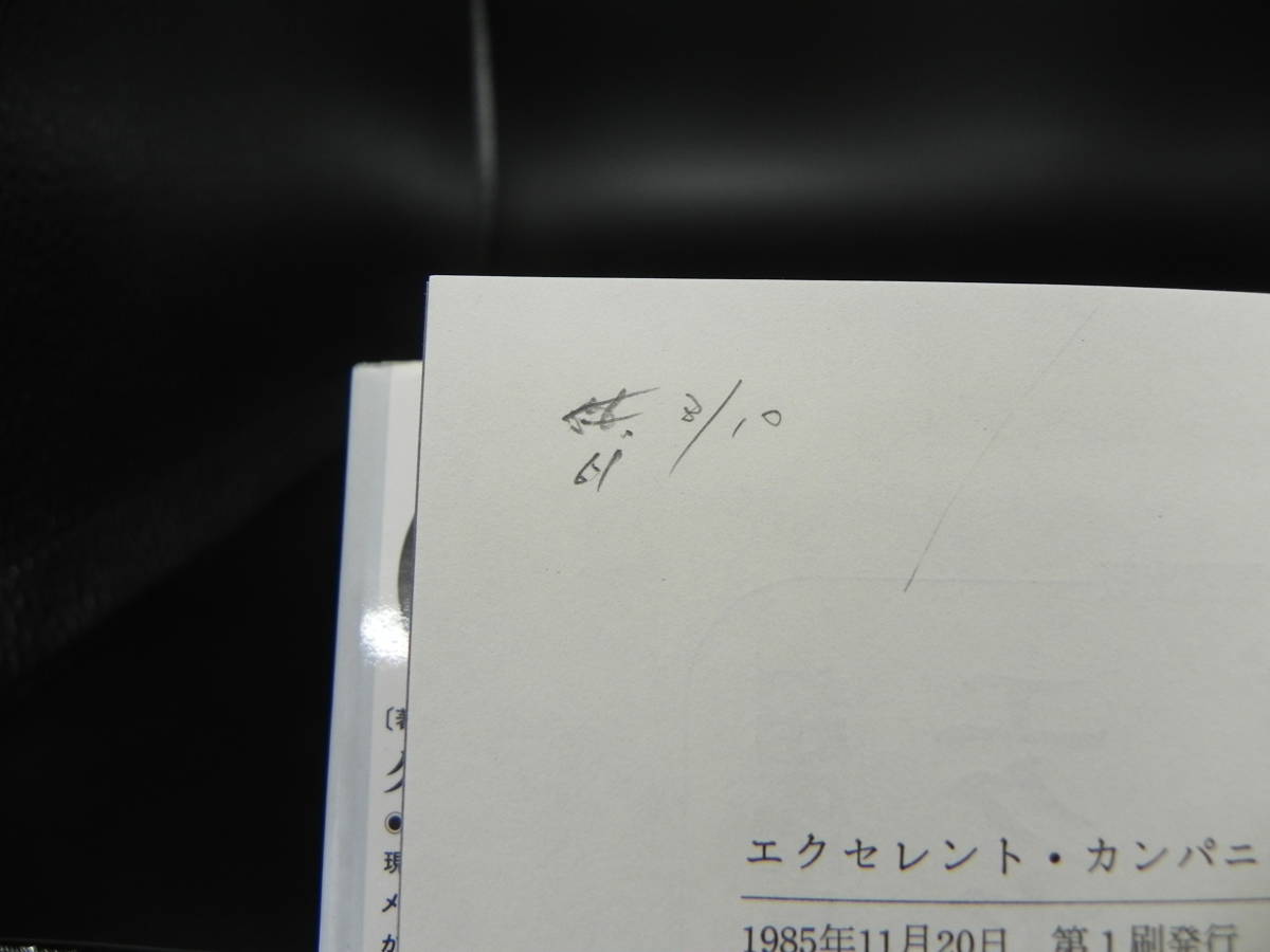 エクセレントカンパニーを創る　ヒックマン＆シルヴァ　上野明 監修　講談社　LY-d3.230420_画像7