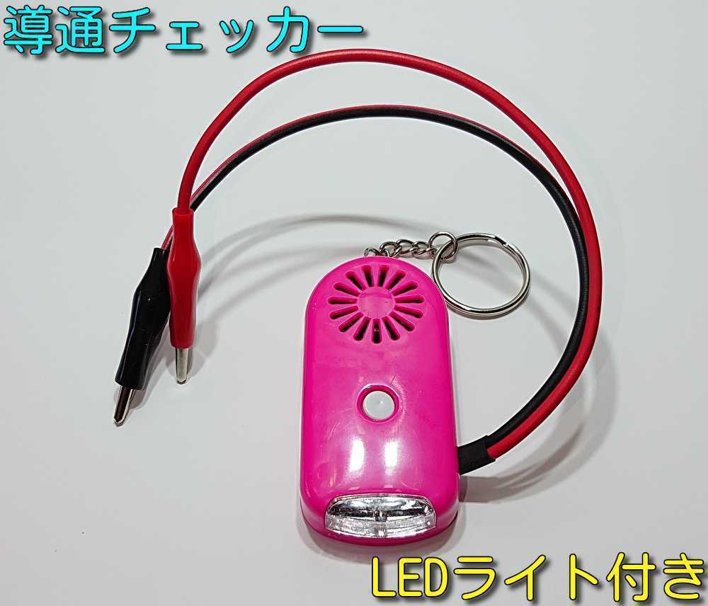 導通チェッカー 電気工事に 鳴動時LED・LEDライト付き 3個セット ピンク③
