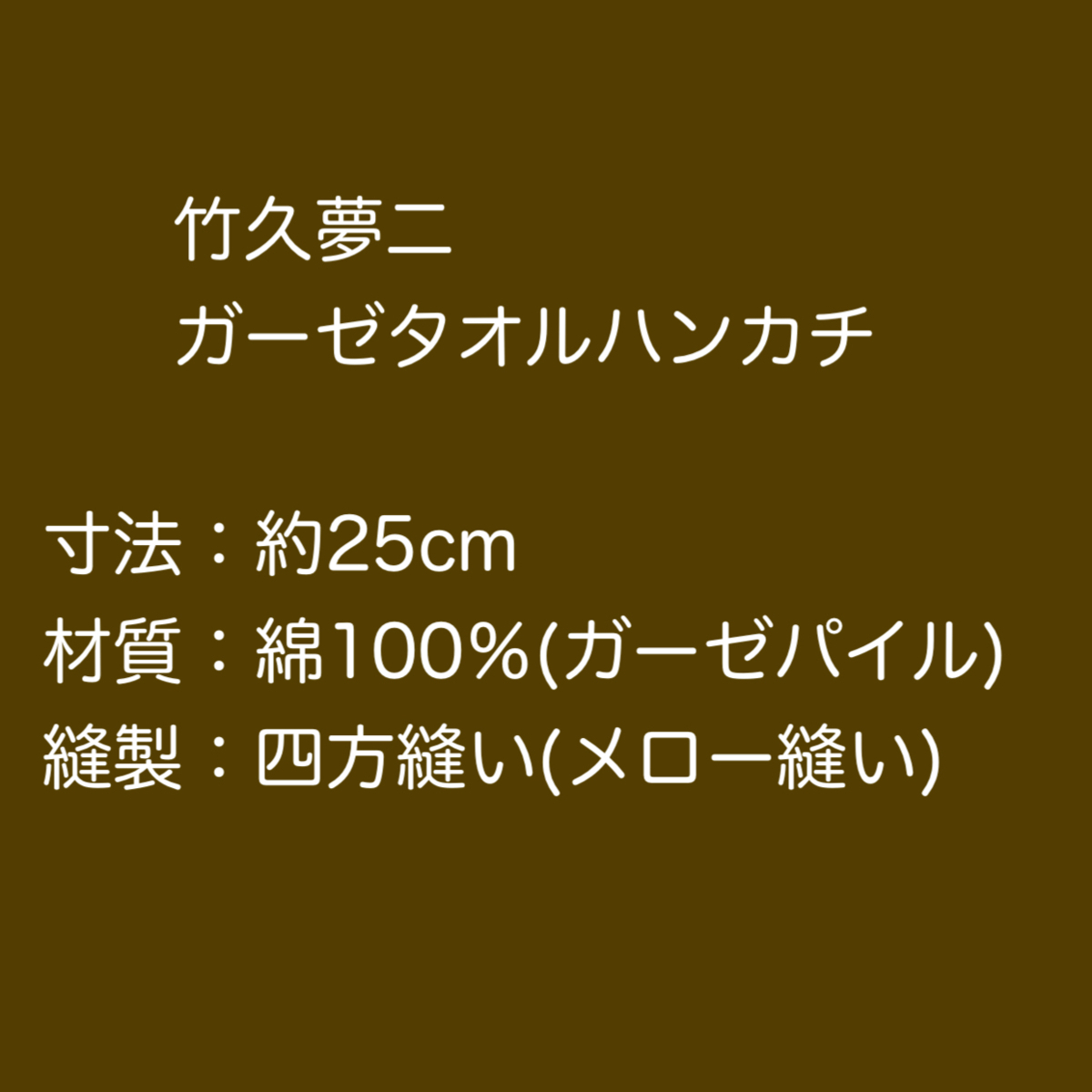 竹久夢二　ガーゼタオル　ハンカチ「すずらん　アカ」風合いの良いガーゼパイル　M41-70022-105_画像2