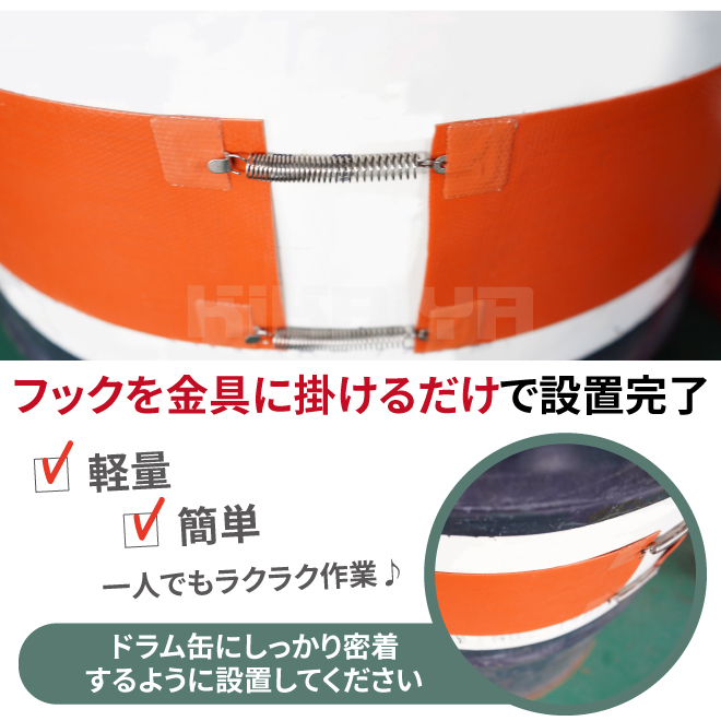 ドラム缶用ヒーター 100V 200L 1000W ドラム缶専用 ドラム缶用加熱器 ドラム缶 バンドヒーター ドラムウォーマー KIKAIYA_画像4