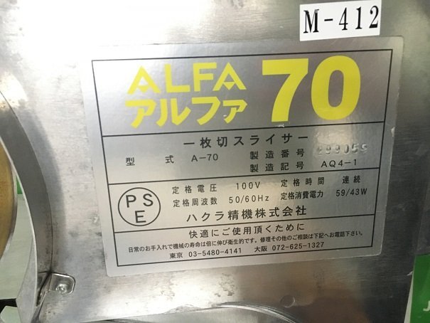 M-412 ハクラ精機 一枚切りパンスライサー A-70 アルファ70 【コードキズ有】