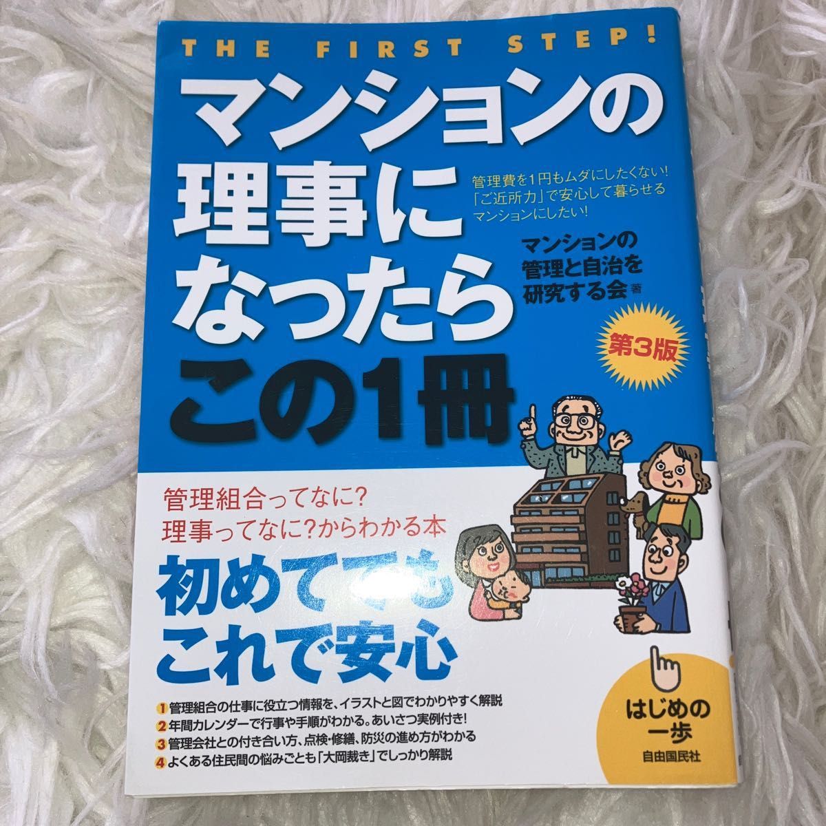 マンションの理事になったらこの１冊 （はじめの一歩） （第３版） マンションの管理と自治を研究する会／著