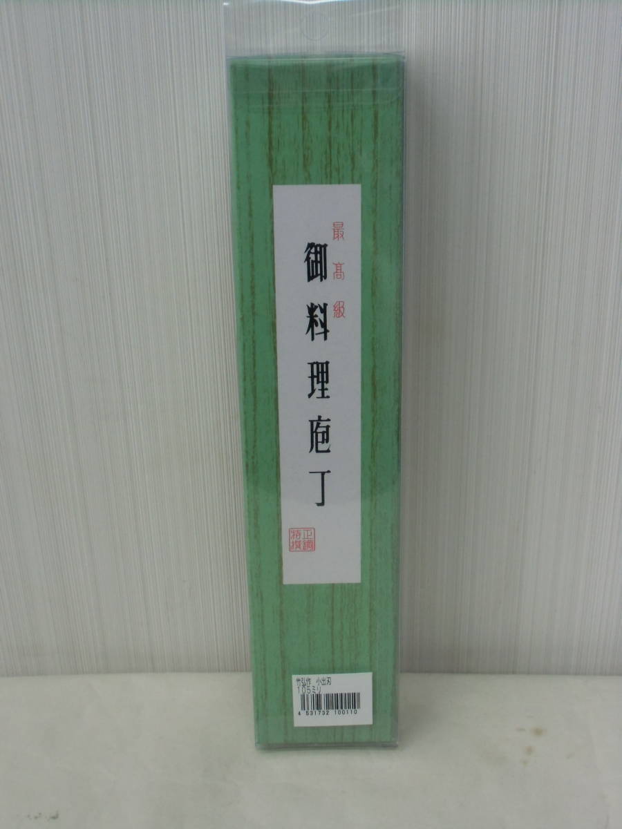 ②未開封 出刃包丁 小鍛冶竹弘作 105ミリ 最高級御料理庖丁 竹弘作 a_画像5