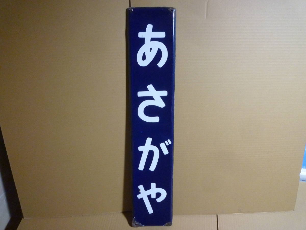 限られたアクセスの- 看•板 鉄道廃品 駅•名板 レトロ ホ - lab