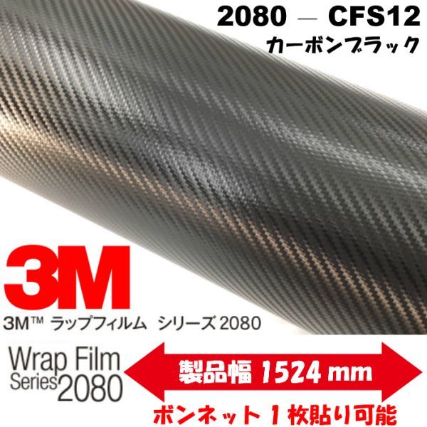 3M2080カーラッピングシート カーボン ブラック 152ｃｍ×15ｍ　CFS12 カーラッピングフィルム_画像1