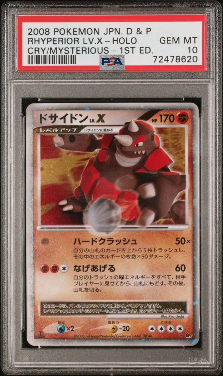 極美品】PSA10 ドサイドン LV.X 1st DP5 ポケモンカードゲーム ポケカ