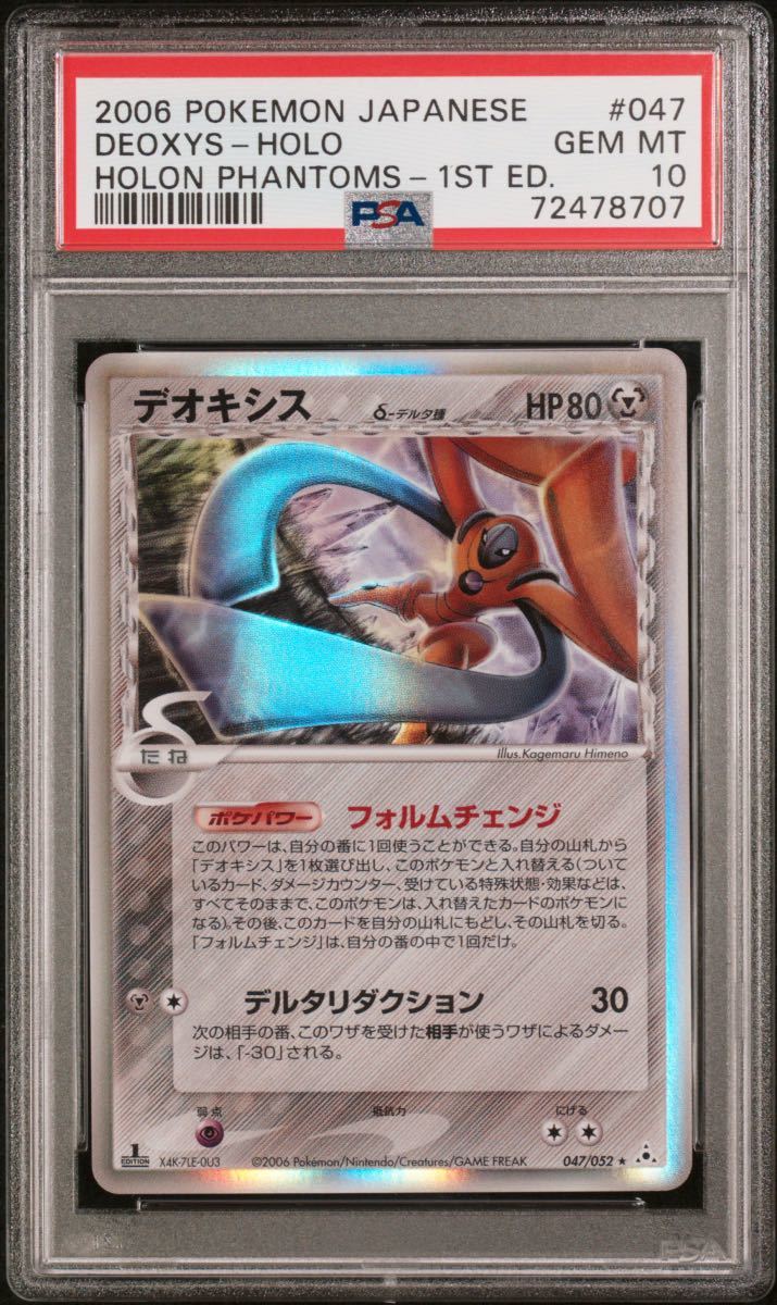 【極美品】PSA10 デオキシス　デルタ種　1st 047/052 ポケモンカードゲーム ポケカ　POKEMON DEOXYS_画像1