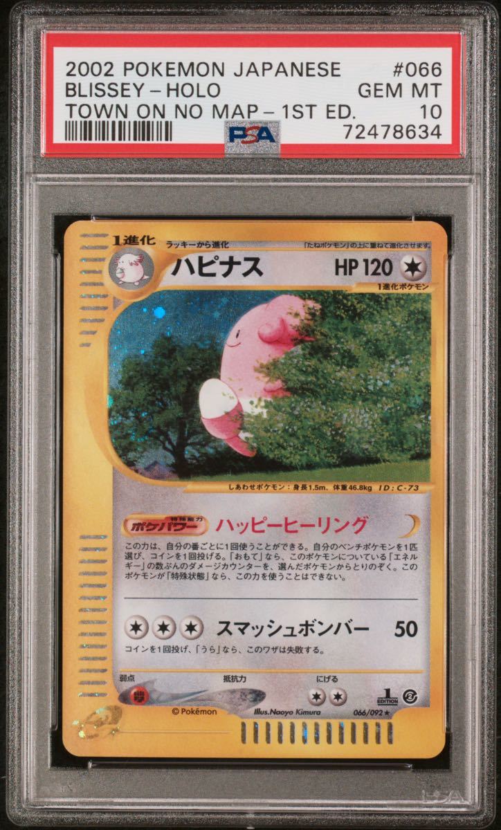 大注目】 066/092 ハピナス 1st 【極美品】PSA10 地図にない町 カードe