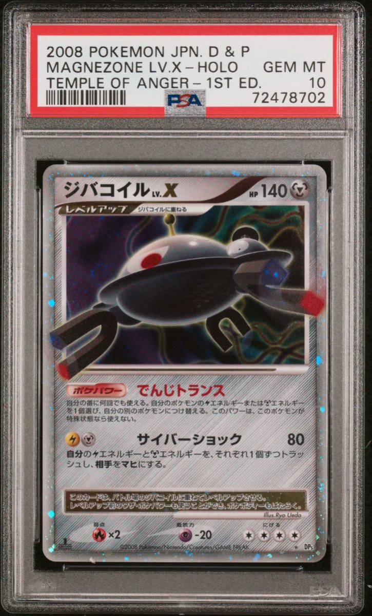 【極美品】PSA10 ジバコイル LV.X　1st DP5 ポケモンカードゲーム ポケカ　POKEMON MAGNEZONE_画像1