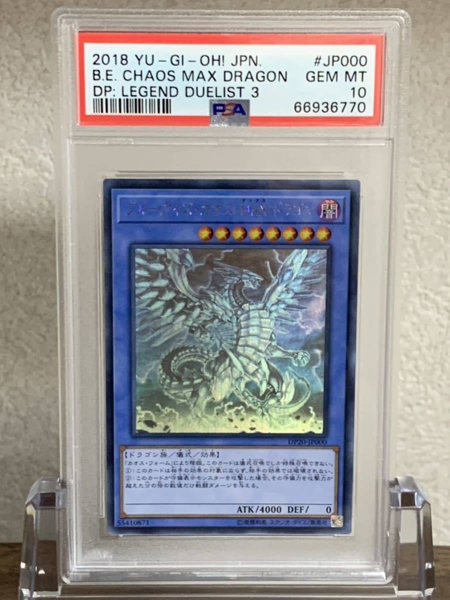 【極美品】PSA10 ブルーアイズ・カオス・MAX・ドラゴン　ホログラフィック　DP20-JP000　遊戯王 yu-gi-oh! BLUE-EYES GHOST RARE