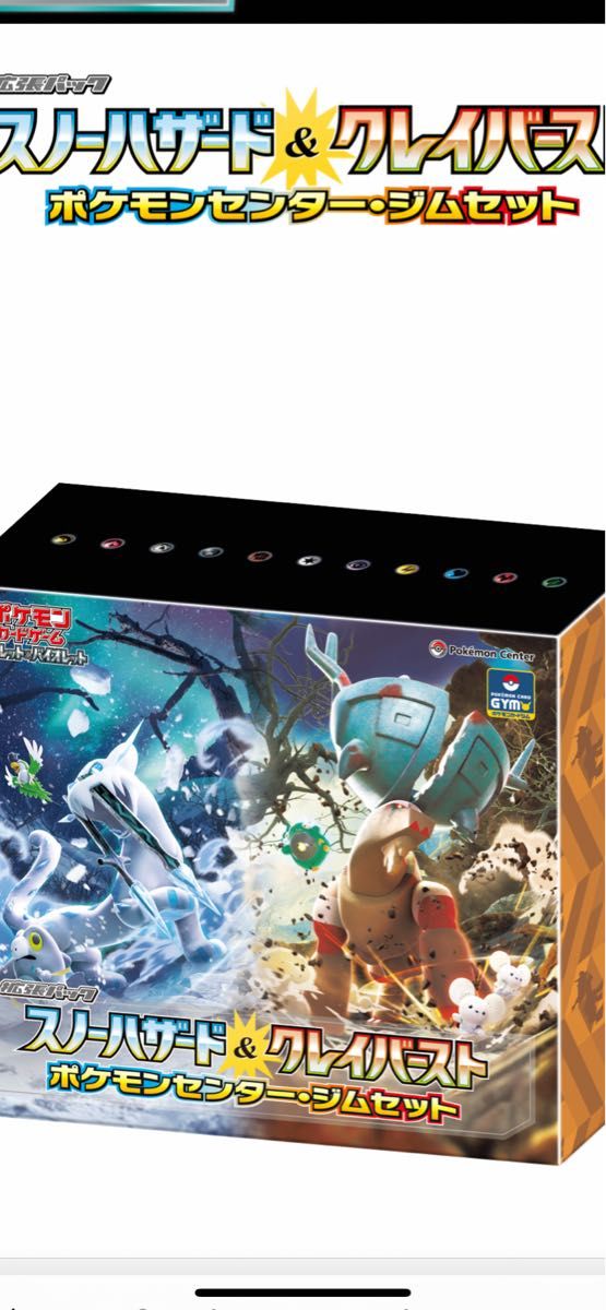 ポケモンカードゲーム スノーハザード&クレイバーストポケモンセンター・ジムセット ポケモンセンター当選品 未開封 シュリンク付き