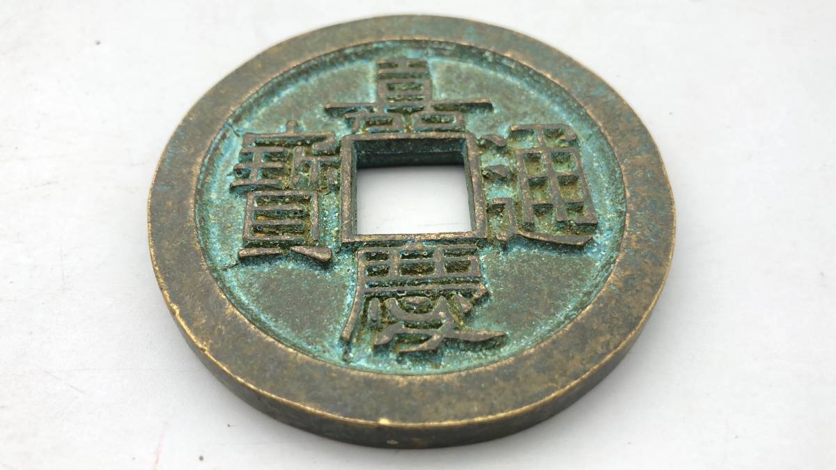 【吉】中國古銭幣 硬幣 古幣 篆文 で銘 1枚 硬貨 極珍j853_画像3