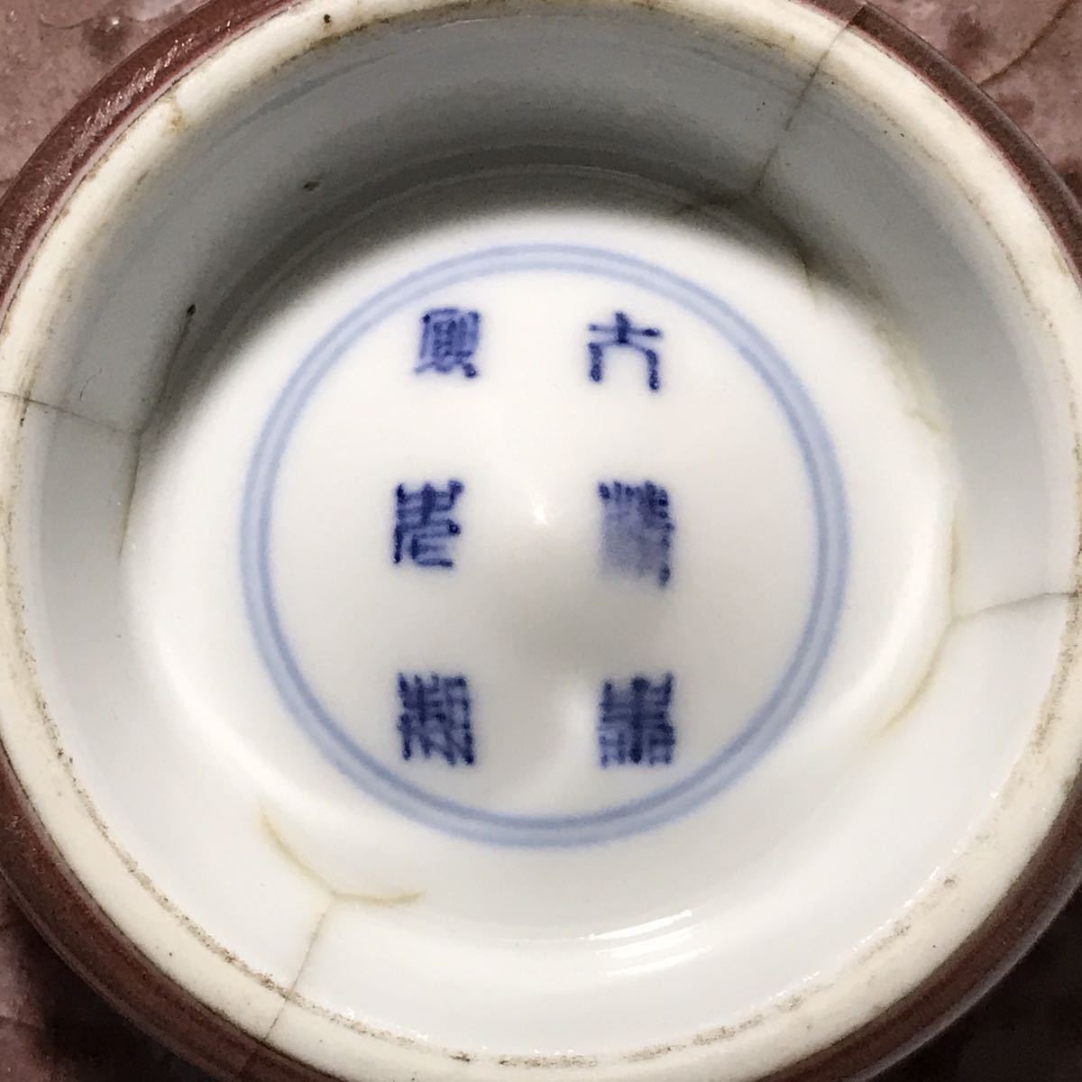 中国美術 唐物コレクター 清時代 辰砂皿 大清康熙年製銘 箱付 時代物
