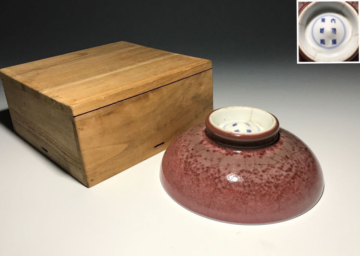 中国美術 唐物コレクター 清時代 辰砂皿 大清康熙年製銘 箱付 時代物