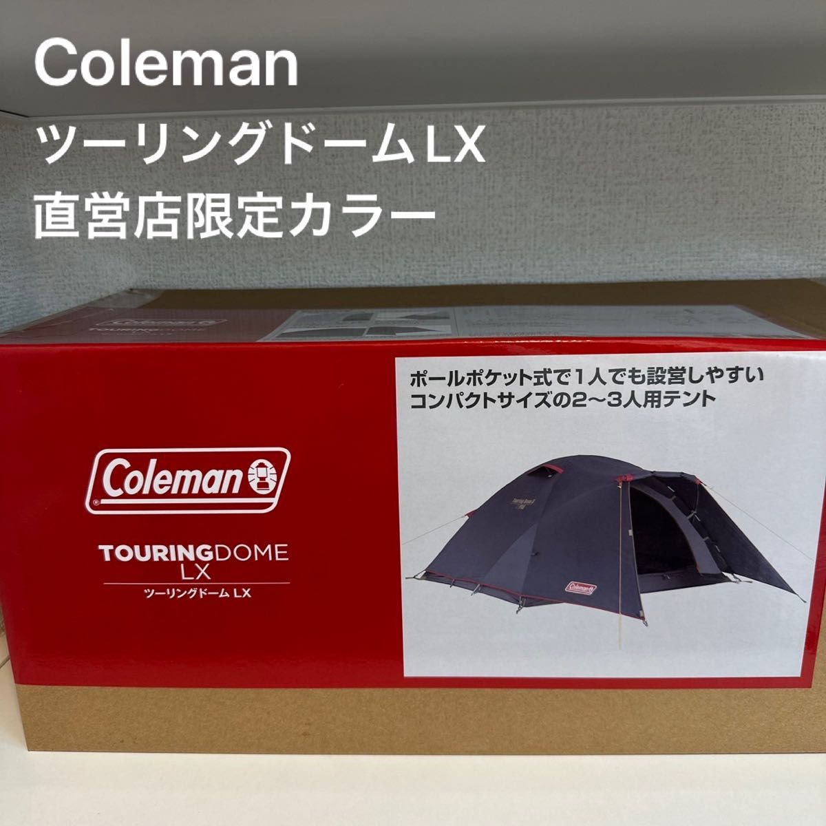 新品未使用】Coleman ツーリングドームLX｜PayPayフリマ