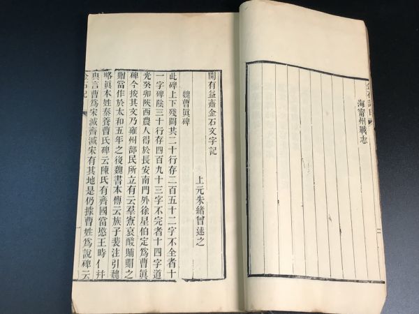 朱緒曾「開有益斎読書志六卷 金石文字記一卷 読書続志一卷 」 4冊揃 3-0123-26 光緒六年 茹古閣刊本 中国唐本和本和書漢籍古書古典籍拓本_画像7