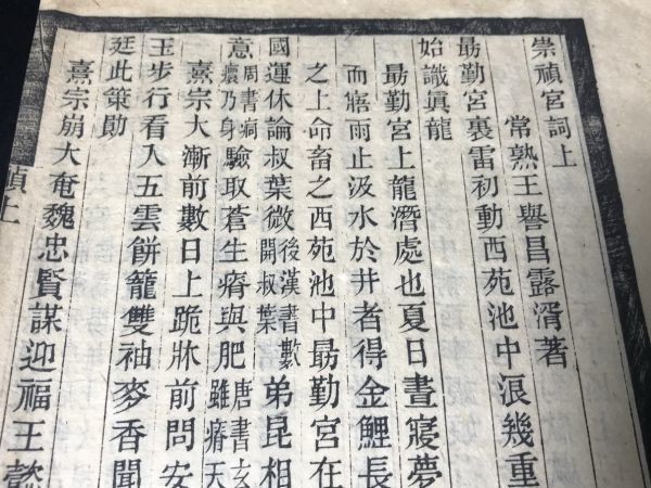 虞山叢刻 「崇禎宮詞」二卷附校記一卷 1冊揃1201-8 清王譽昌撰 丁祖蔭校 民国四年刊本 中国唐本和本和書漢籍古書古典籍漢文漢字_画像4