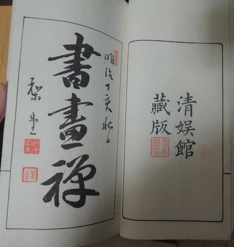 希少 扶桑書画譜 五券 明治とその前の画家、書家関連の 希少 扶桑書画譜 五券 明治とその前の画家、書家関連の