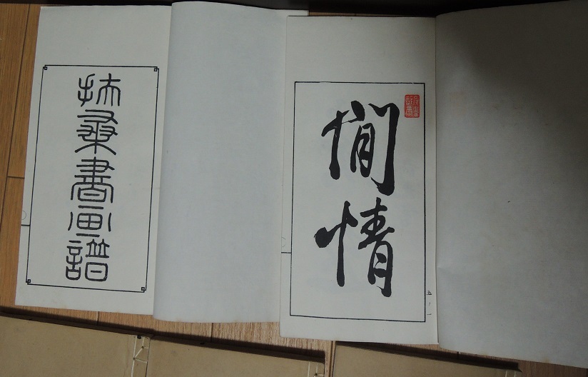 希少 扶桑書画譜 五券 明治とその前の画家、書家関連の 希少 扶桑書画譜 五券 明治とその前の画家、書家関連の