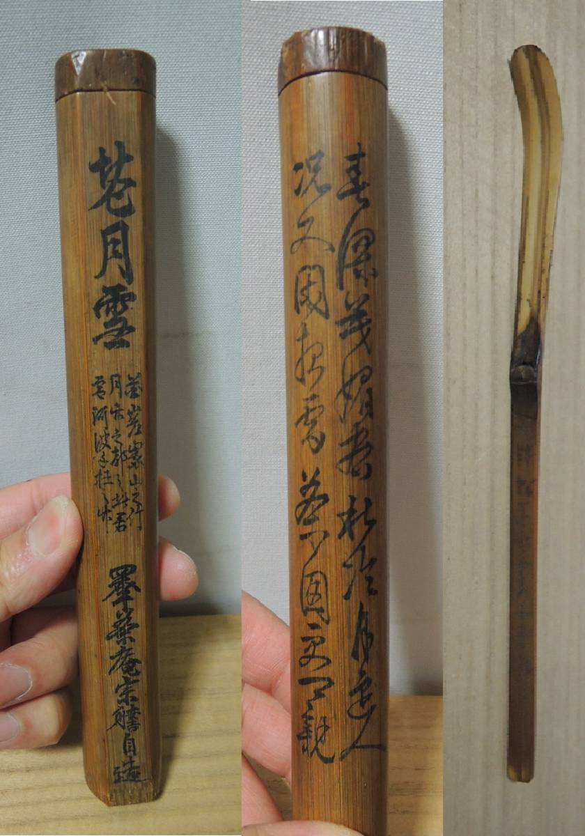 名品 倉月雪 竹茶杓 利休居士(千利休)第廿二世 持之 箱に茶庵宗　自造 花押有 共箱 美品_画像1