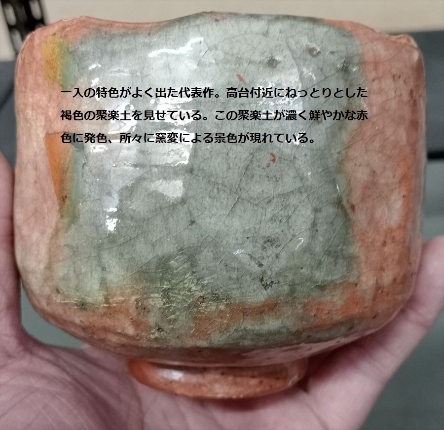 楽吉左衛門 一入 楽茶碗 四代 赤茶碗 箱 検索:ノンカウ 吉 楽吉左衛門 一入 楽茶碗 四代 赤茶碗 箱 検索:ノンカウ 吉