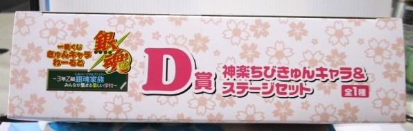 銀魂 一番くじ きゅんキャラわーるど D賞 神楽 ちびきゅんキャラ ＆ ステージ セット フィギュア 3年Z組 銀魂家族 3Z 未開封_画像5