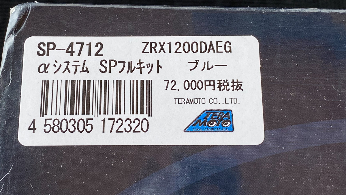 TERAMOTO ZRX1200DAEG T-REVαシステム SPフルキット ブルー ,テラモト SP-4712_画像2