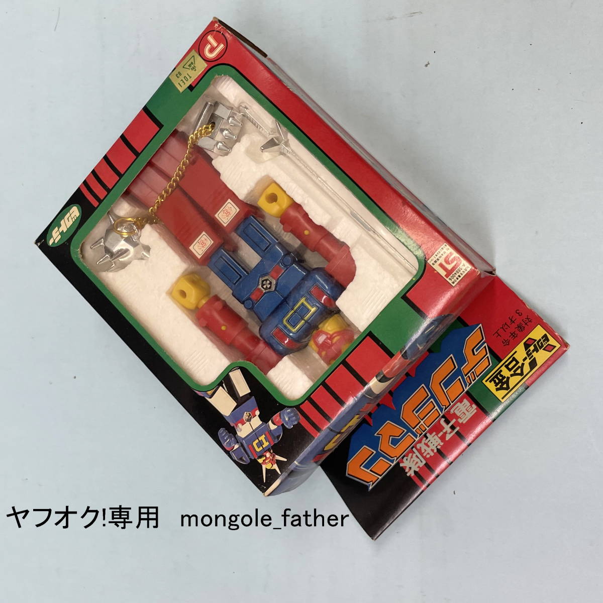 Yahoo!オークション - 昭和レトロ フックトーイ 『 電子戦隊 Yahoo!オークション - 昭和レトロ フックトーイ 『 電子戦隊