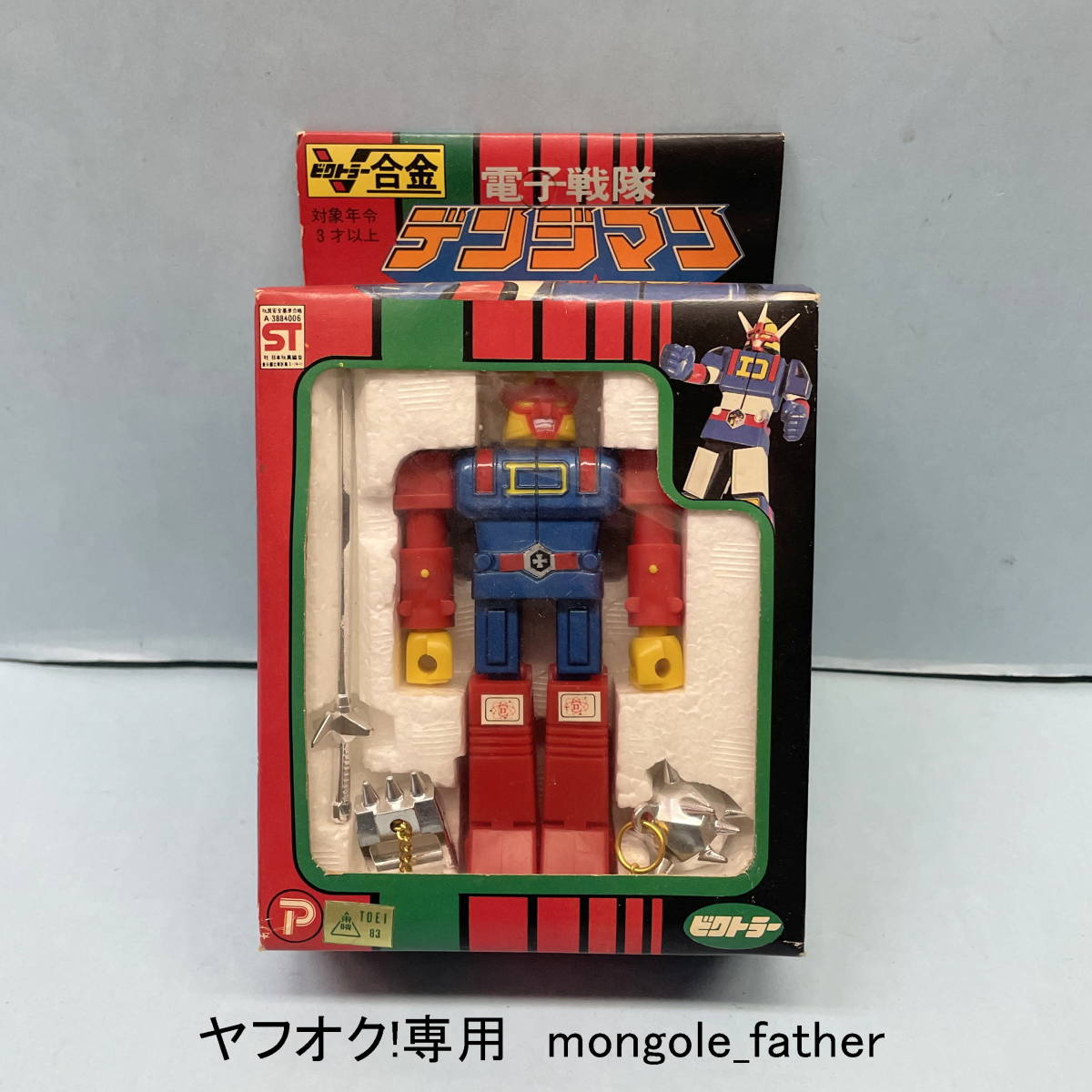 Yahoo!オークション - 昭和レトロ フックトーイ 『 電子戦隊 Yahoo!オークション - 昭和レトロ フックトーイ 『 電子戦隊