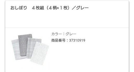 【無印良品】 おしぼり 4枚組の未使用分2枚