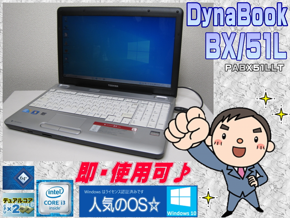 お気に入りの *DynaBook [即使用] BX/51L i3-330M:2.13GHz+HDD:320GB+