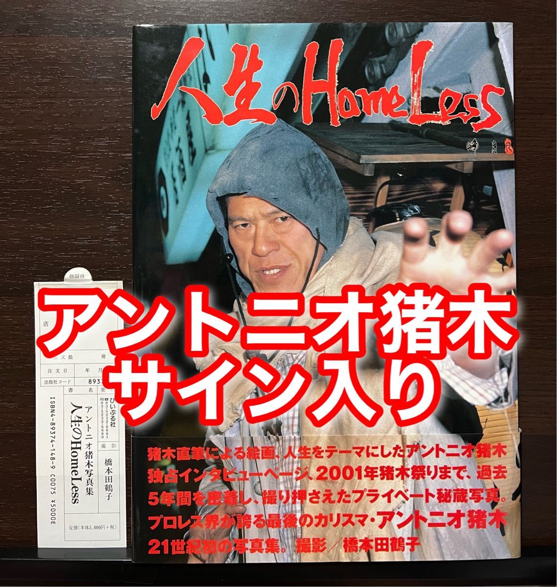 サイン本・帯&注文カード付き 人生のHomeLess アントニオ猪木 サイン本・帯&注文カード付き 人生のHomeLess アントニオ猪木