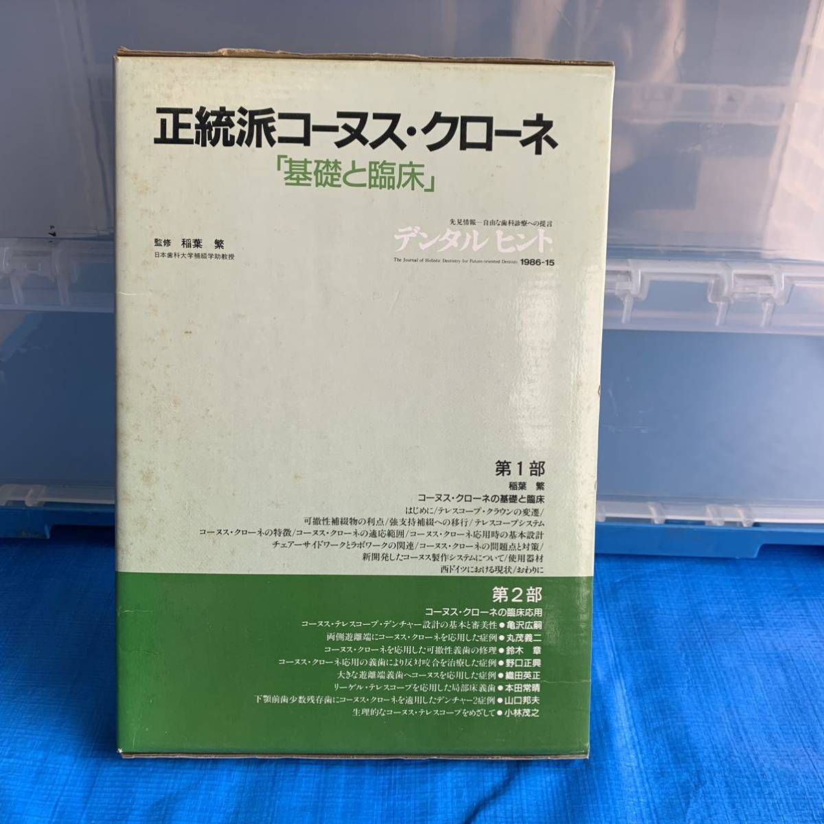 正統派コーヌス・クローネ 「基礎と臨床」/稲葉繁/テレスコープ・クラウン/デンチャー/義歯/応用/歯科医/教科書/デンタルヒントの画像1