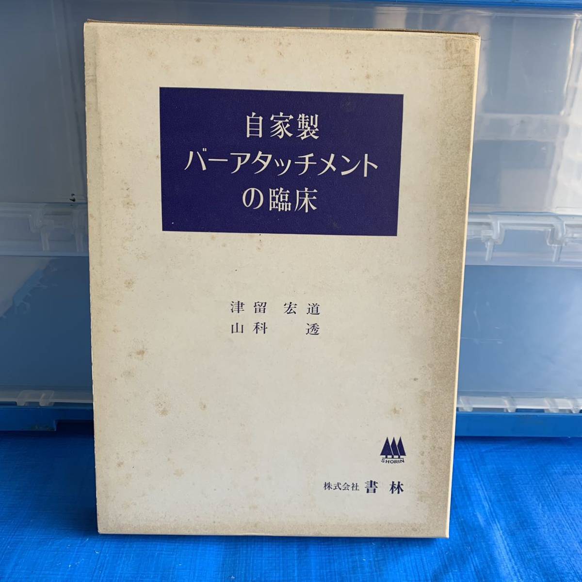 自家製バーアタッチメントの臨床 津留宏道,山科透著 書林, 1978.11_画像1