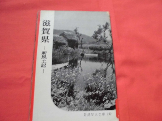  Iwanami photograph library 170 Shiga prefecture ~ new manner earth chronicle Iwanami bookstore B