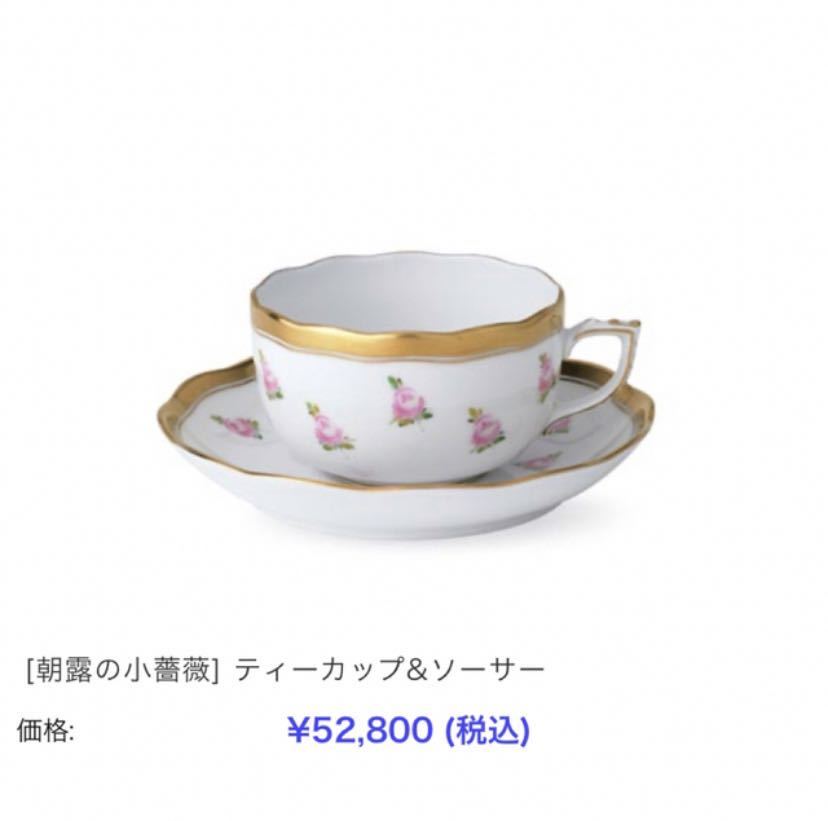 定価40%オフ［新品］ヘレンド 朝露の小薔薇 ティーカップ&ソーサー