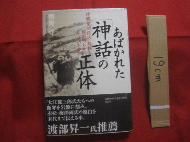 ☆あばかれた「神話」の正体　　　　沖縄「集団自決」裁判で何が明らかになっているのか　　　　　　　【沖縄戦・琉球・歴史・太平洋戦争】_画像1