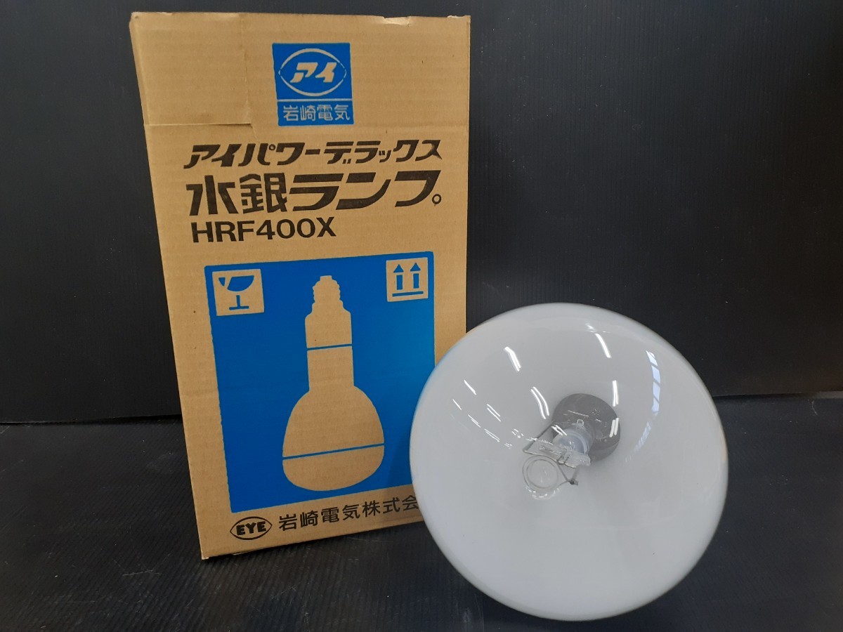 新品・未使用品】岩崎電気 水銀ランプ パワーデラックス HRF400X-