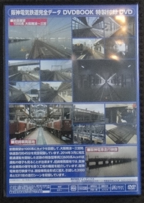 ☆阪神電気鉄道　完全データDVD BOOK 特別付録　メディアックス☆_画像2