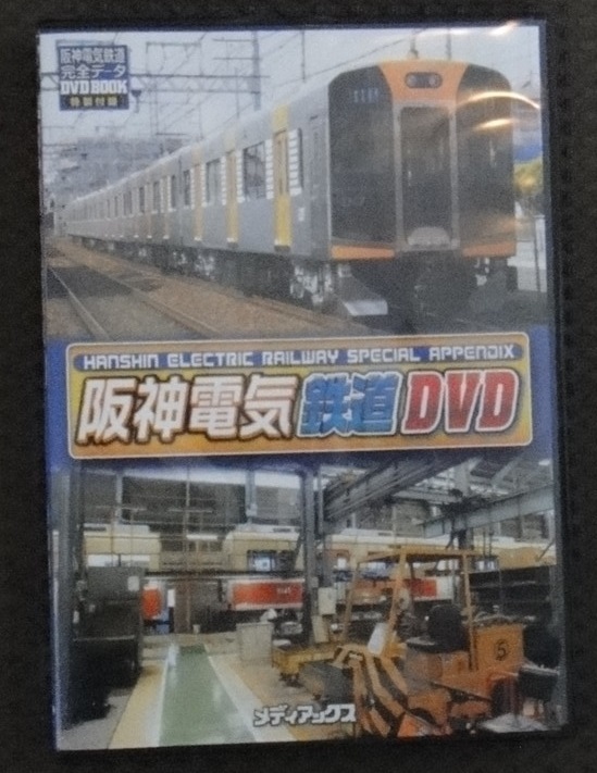 ☆阪神電気鉄道　完全データDVD BOOK 特別付録　メディアックス☆_画像1
