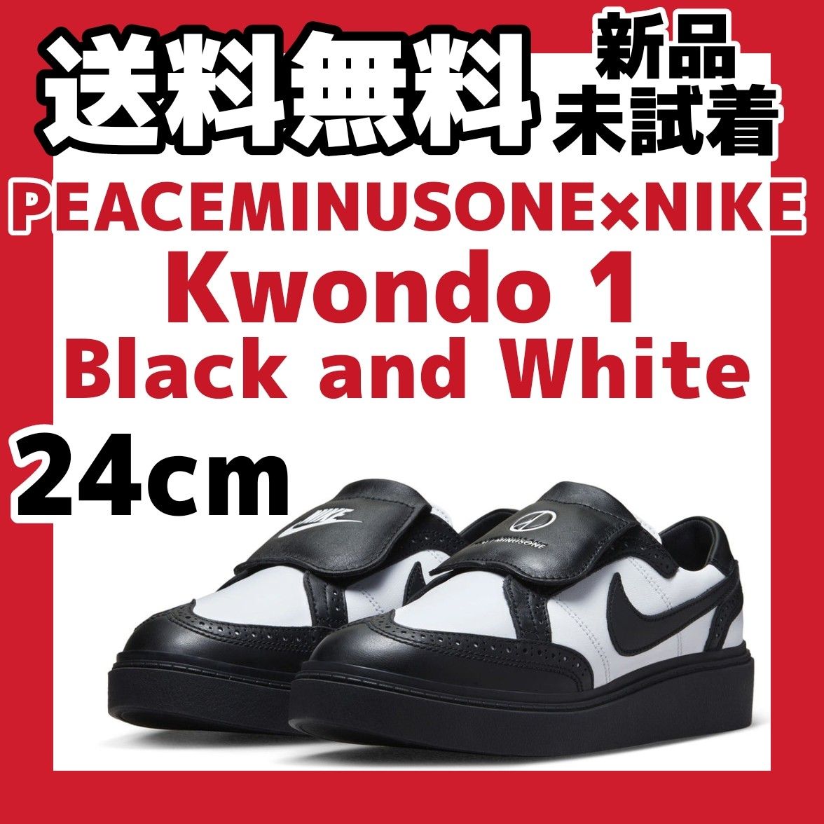 24cm PEACEMINUSONE Nike Kwondo1 black and White ピースマイナスワン