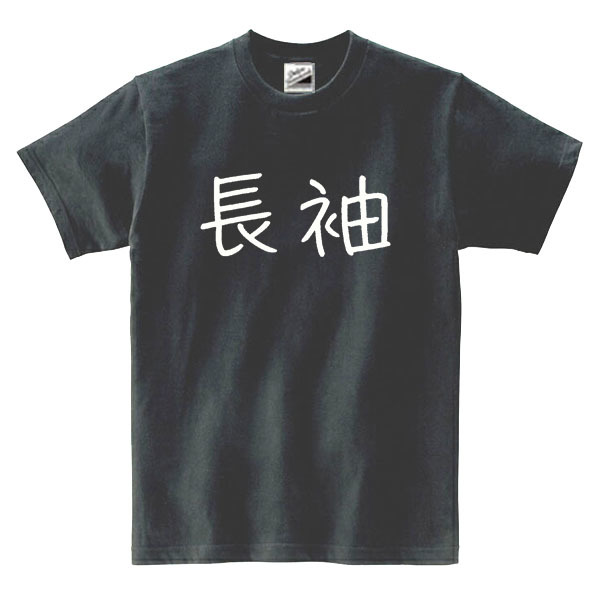 【パロディ黒S】5oz長袖ロゴTシャツ面白いおもしろうけるネタプレゼント送料無料・新品_画像1