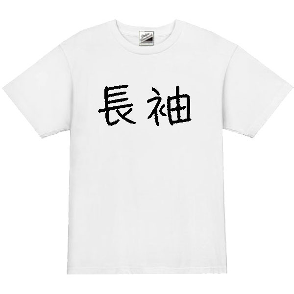 【パロディ白L】5oz長袖ロゴTシャツ面白いおもしろうけるネタプレゼント送料無料・新品1999円