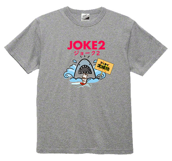 【パロディ灰S】5ozJOKE2ドッキリ大成功(牛)Tシャツ面白いおもしろうけるネタプレゼント送料無料・新品